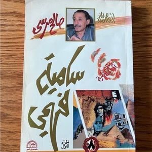 Book Arabic صالح مرسي سامية فهمي